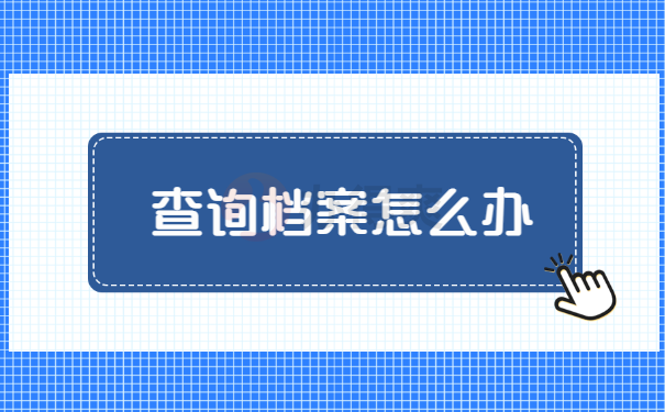 安徽个人档案网上查询系统入口