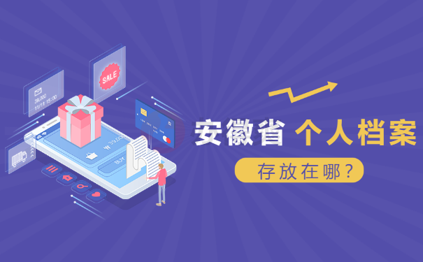 安徽个人档案网上查询系统入口