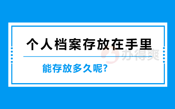 档案在自己手里存放不能超过多久？