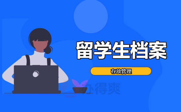 留学生档案袋在自己手里保管多久？