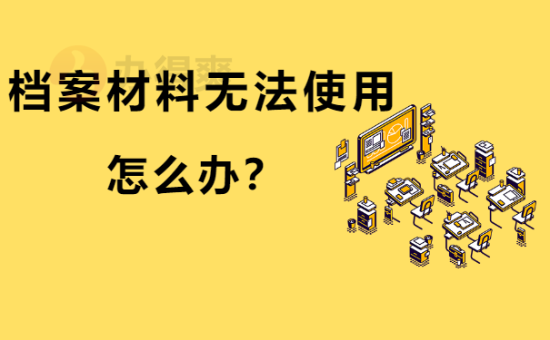 留学生档案袋在自己手里保管多久？