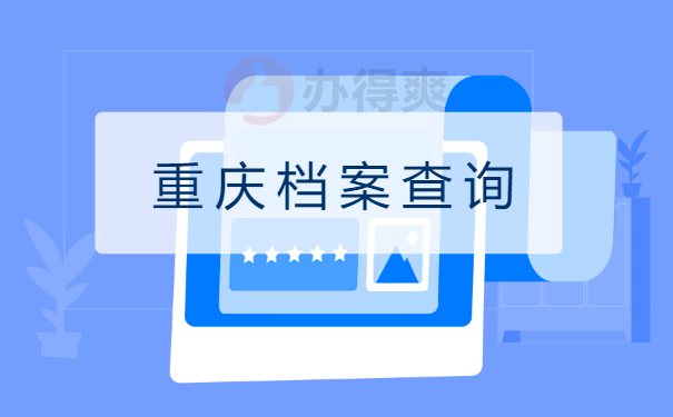 重庆个人档案网上查询系统入口