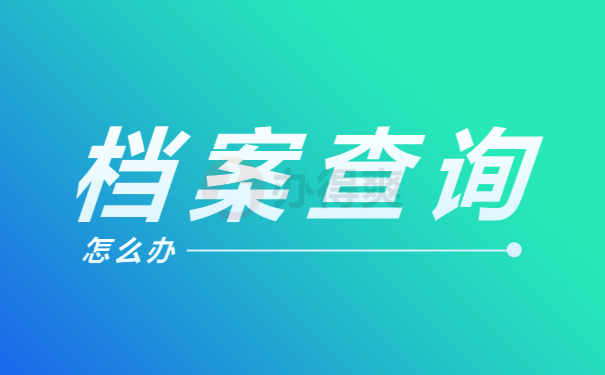 重庆个人档案网上查询系统入口