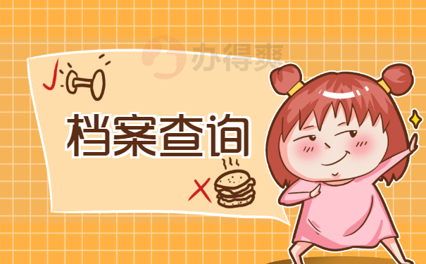 宁夏个人档案网上查询系统入口