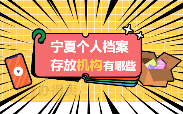 宁夏个人档案网上查询系统入口
