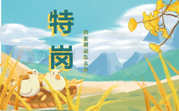 特岗教师的调档函怎么开？