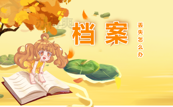 特岗教师的调档函怎么开？