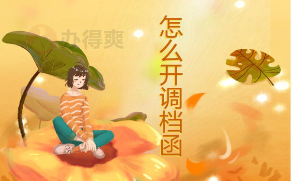 特岗教师的调档函怎么开？