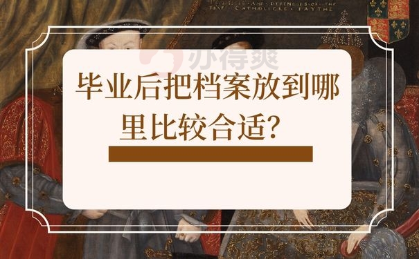 毕业后把档案放到哪里比较合适？