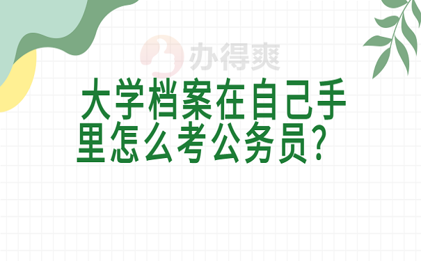 大学档案在自己手里怎么考公务员？