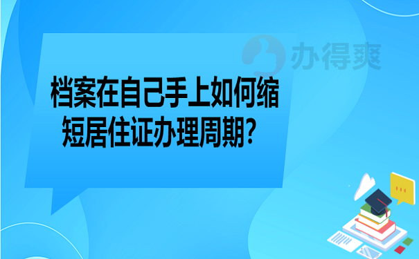 档案在自己手上如何缩短居住证办理周期？