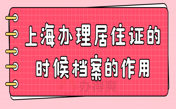 上海办理居住证的时候档案的作用