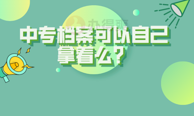 中专档案可以自己拿着么？