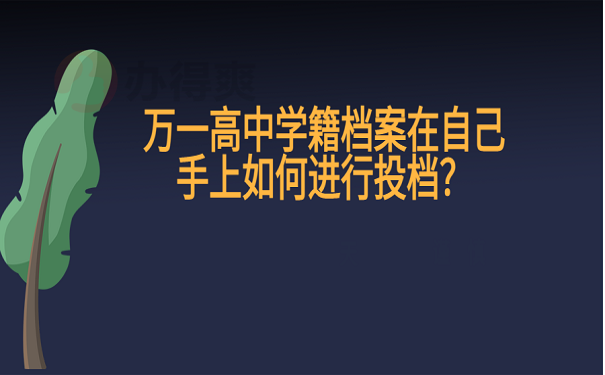 万一高中学籍档案在自己手上如何进行投档？