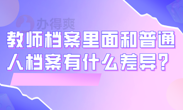 教师档案里面和普通人档案有什么差异？