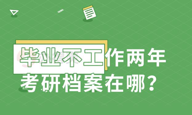 毕业不工作两年考研档案在哪？