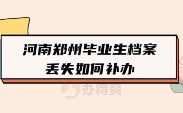 档案丢失