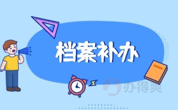 档案补办