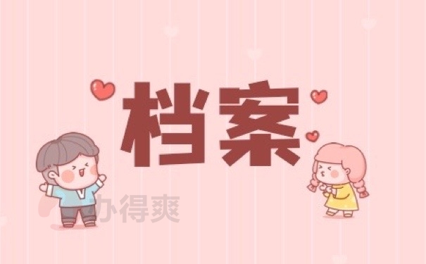 档案