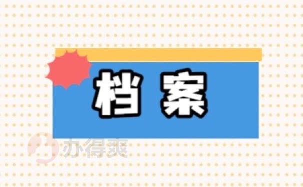 档案