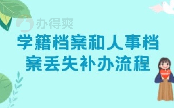 学籍档案