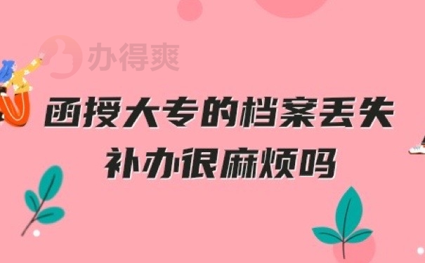 函授档案