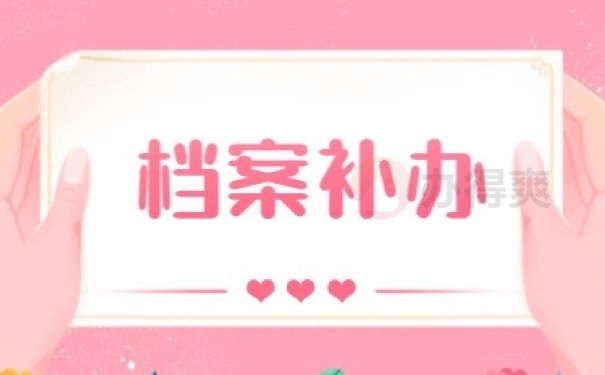 档案补办