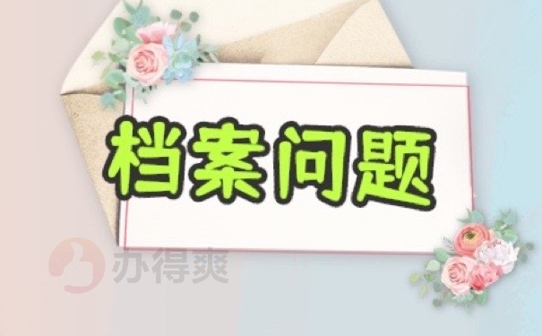档案问题