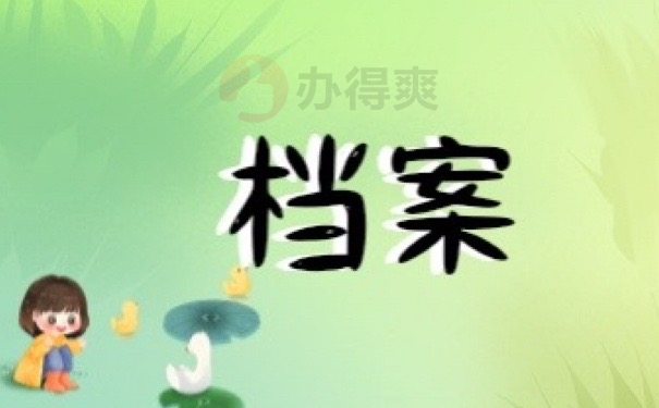 档案