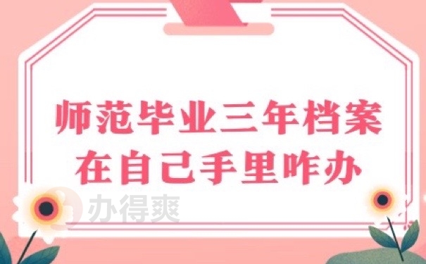 师范档案