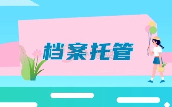 档案托管