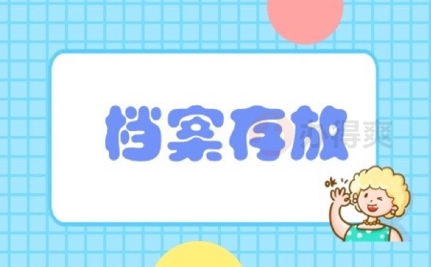 档案存放