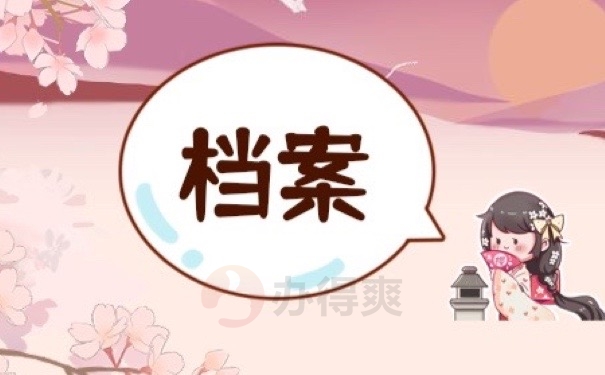 档案