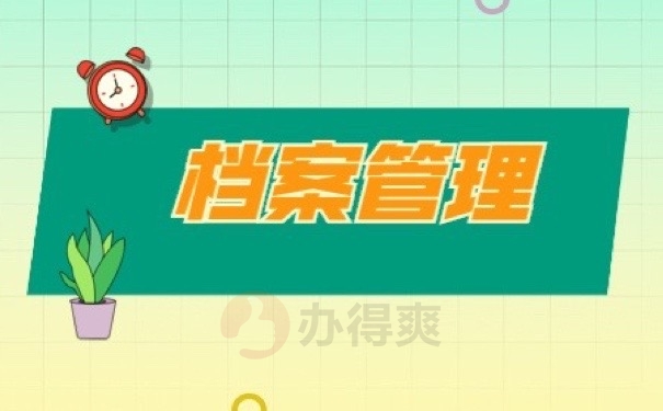 档案管理