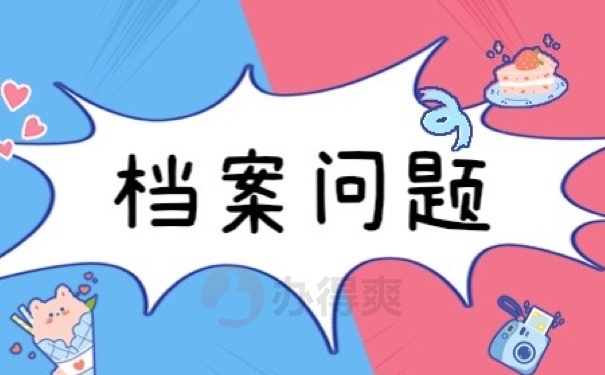 档案问题