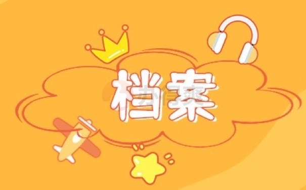 档案
