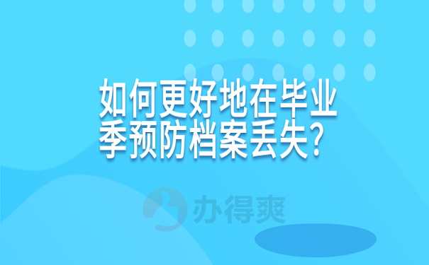 如何更好地在毕业季预防档案丢失？