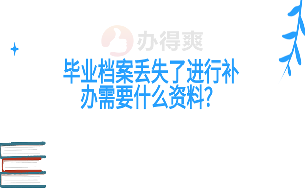 毕业档案丢失了进行补办需要什么资料？