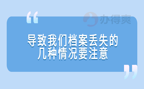 导致我们档案丢失的几种情况要注意