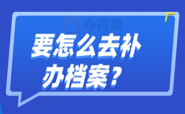 丢失的档案还能补办成功吗？