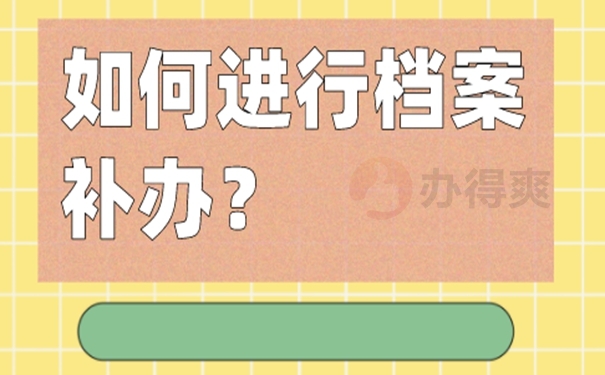 档案丢了可以再次补办吗？