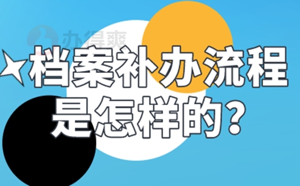 档案遗失为啥非要补办？