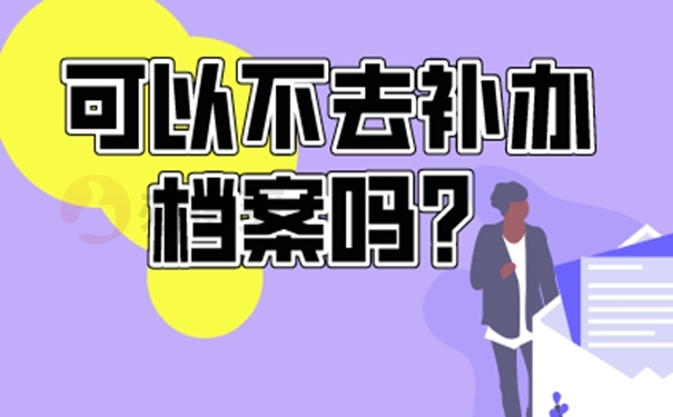 个人档案补办的方法？