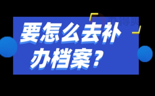 档案补办流程是怎样的？