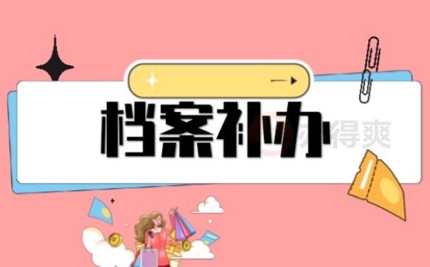 档案补办