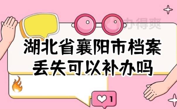 襄阳档案