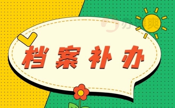 档案补办