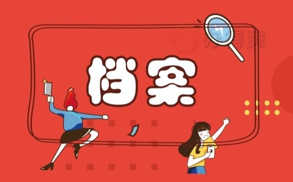 档案