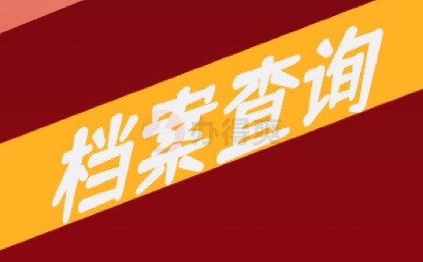 档案查询