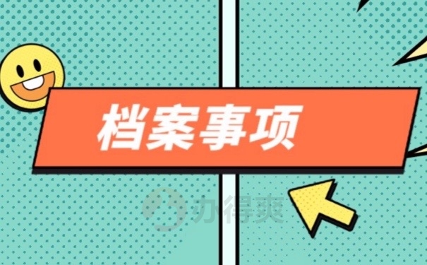 档案事项